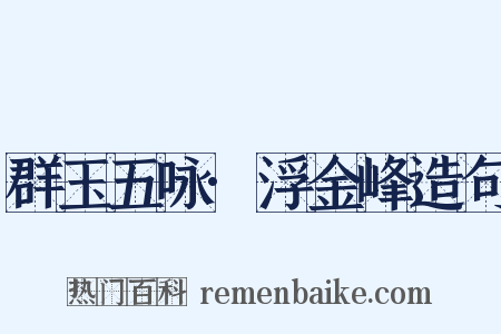 群玉五咏·浮金峰造句是什么意思的图片